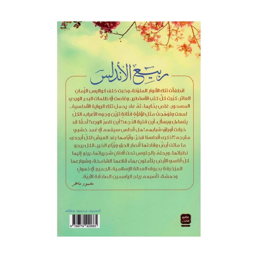 ربيع الاندلس - محمود ماهر