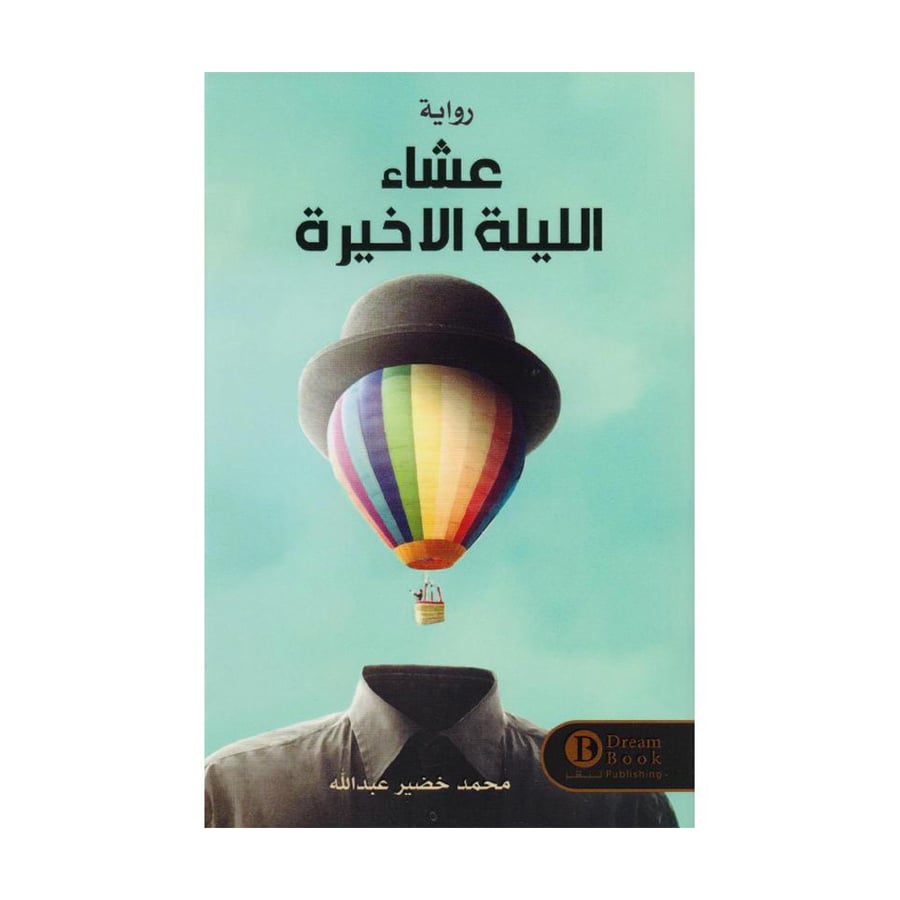عشاء الليلة الاخيرة