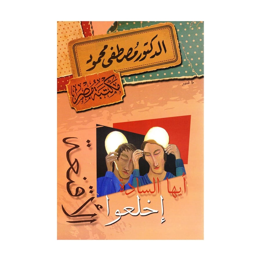 أيها السادة اخلعوا الاقنعة - مصطفى محمود