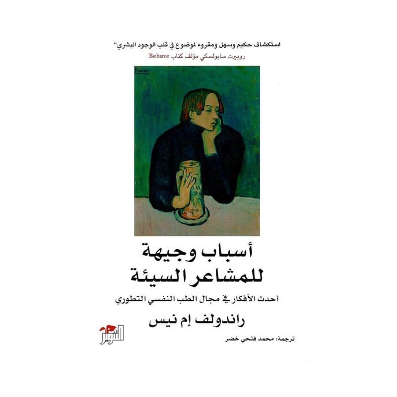 أسباب وجيهة للمشاعر السيئة أحدث الافكار في مجال الطب النفسي التطوري