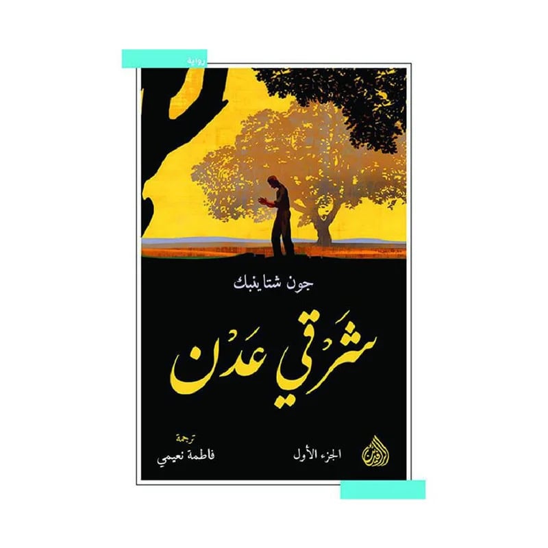 شرقي عدن