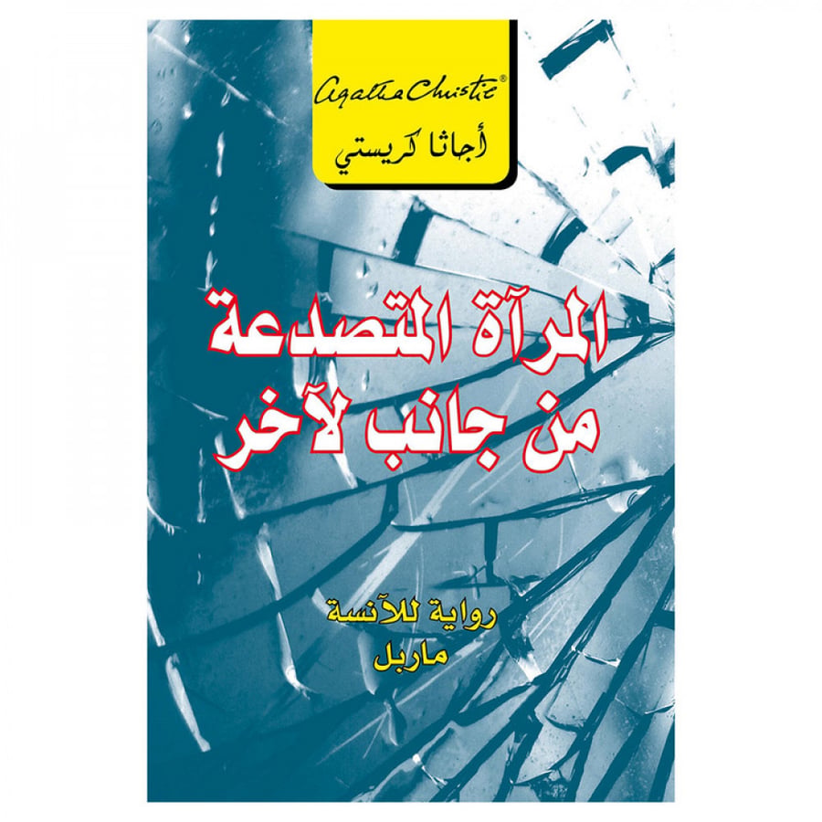 المرآة المتصدعة من جانب لاخر - اجاثا كريستي