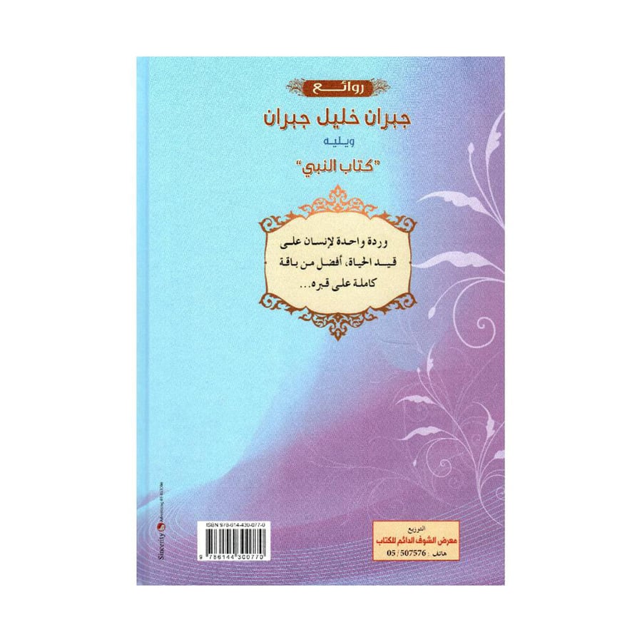 روائع جبران خليل جبران ويليه كتاب النبي