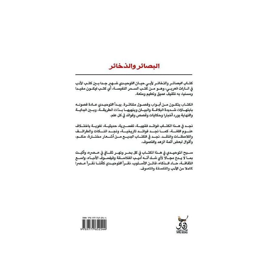 البصائر والذخائر