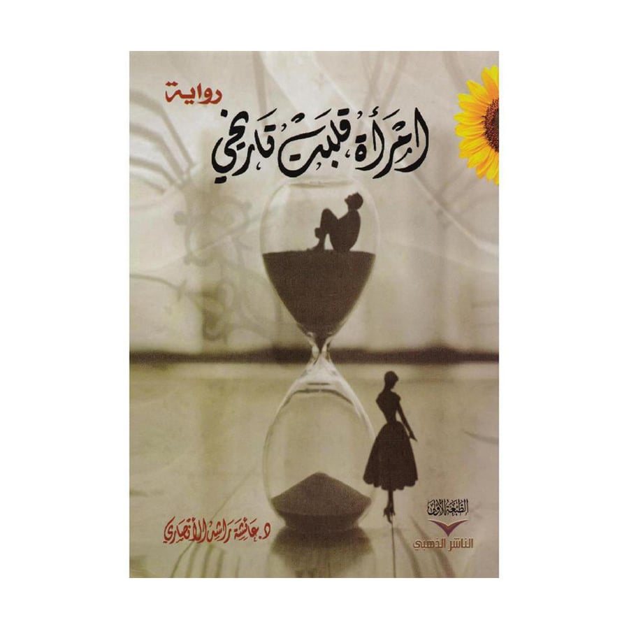 امرأة قلبت تاريخي