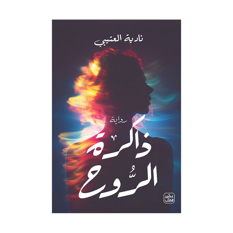 ذاكرة الروح