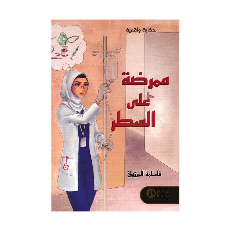 ممرضة على السطر