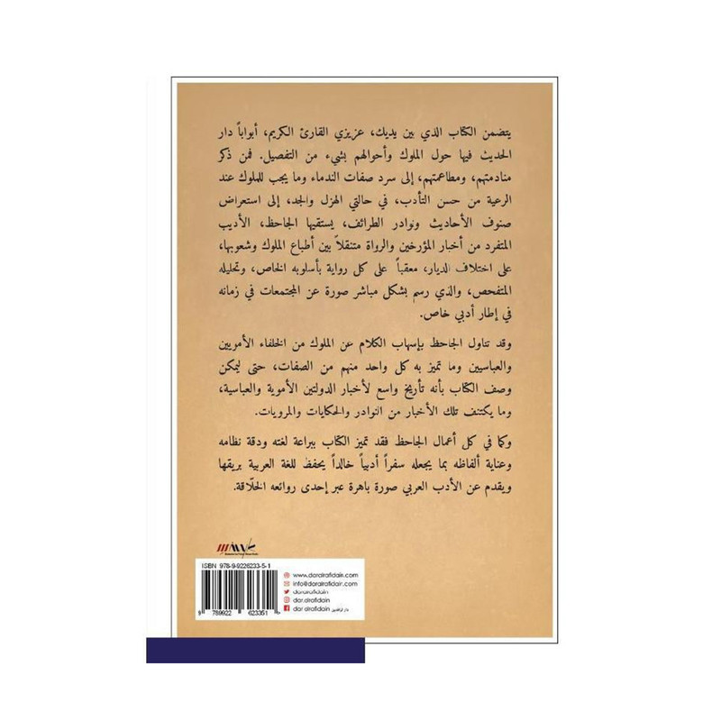 كتاب التاج في أخلاق الملوك للجاحظ
