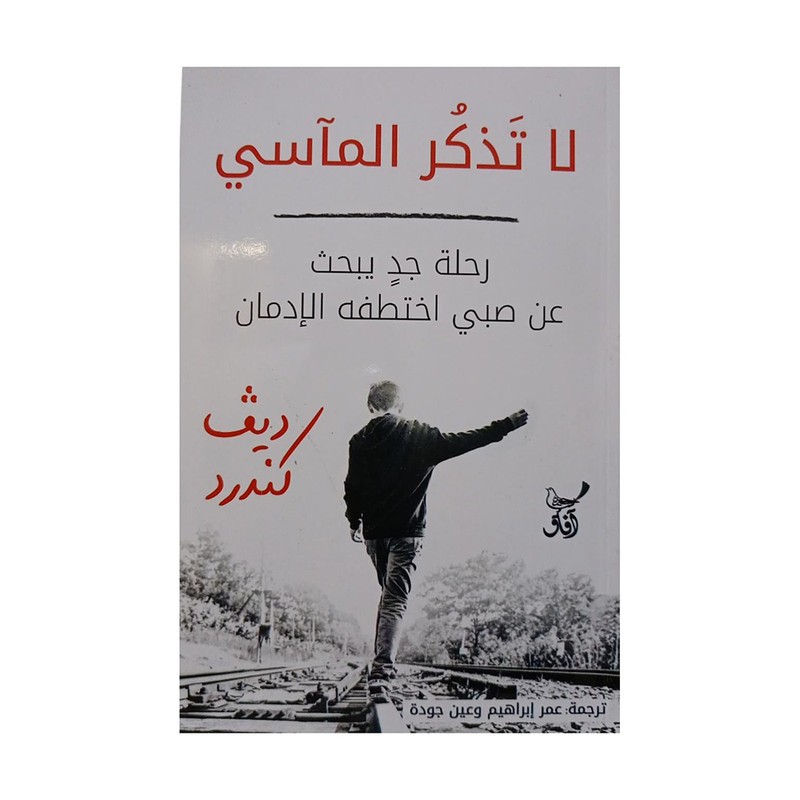 لا تذكر الماسي
