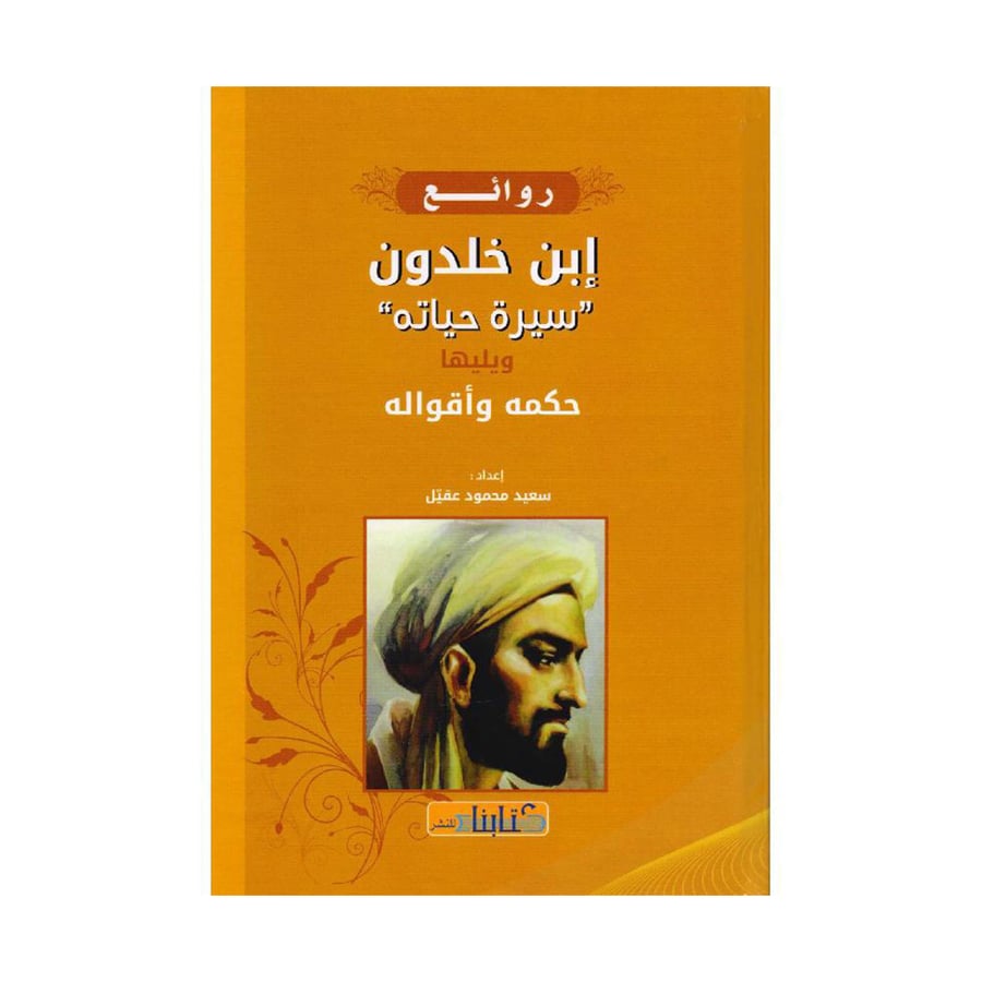 روائع ابن خلدون سيرة حياته ويليها حكمه وأقواله