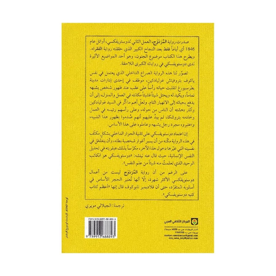 المزدوج - دوستويفسكي