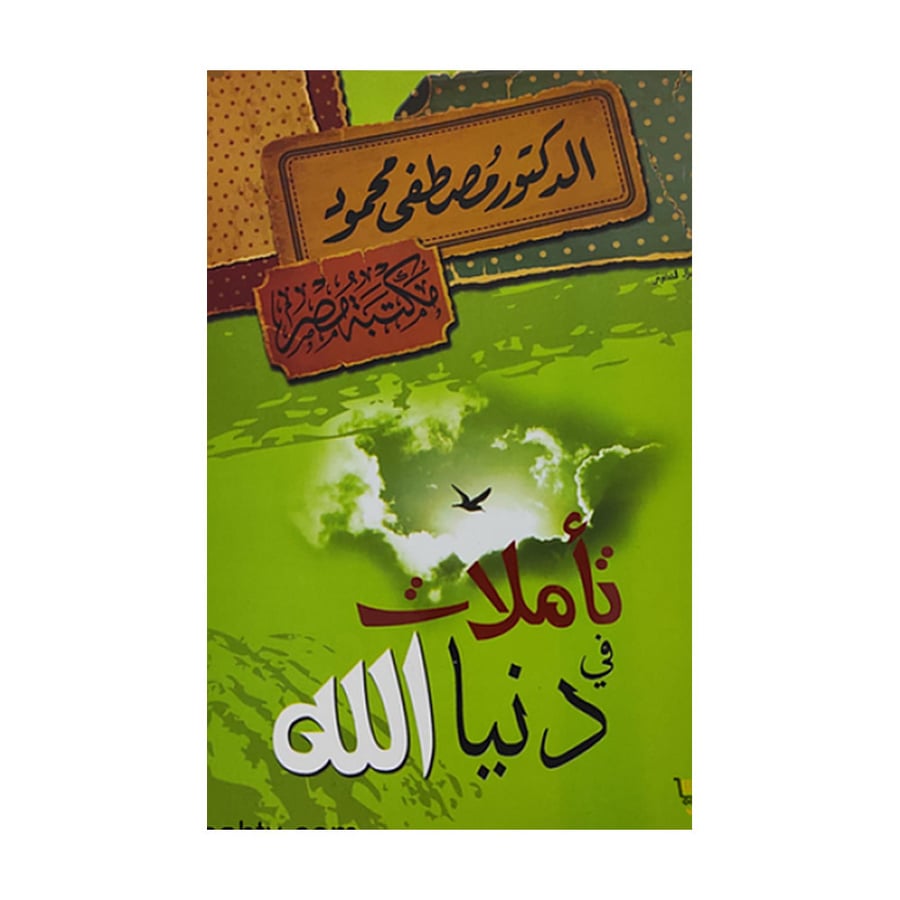 تأملات في دنيا الله - مصطفى محمود