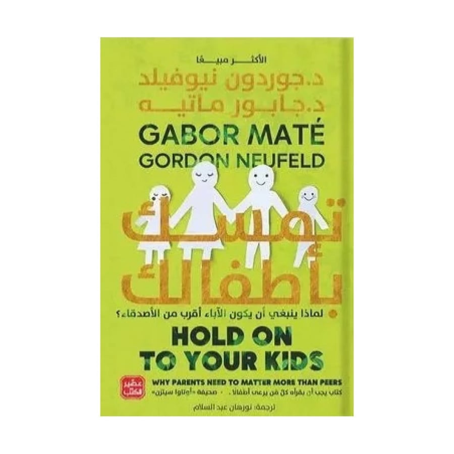 تمسك باطفالك