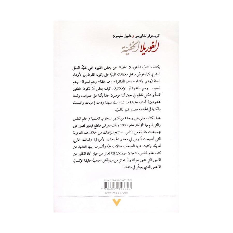 الغوريلا الخفية ماذا يمكننا أن نفعل حيال الاوهام اليومية
