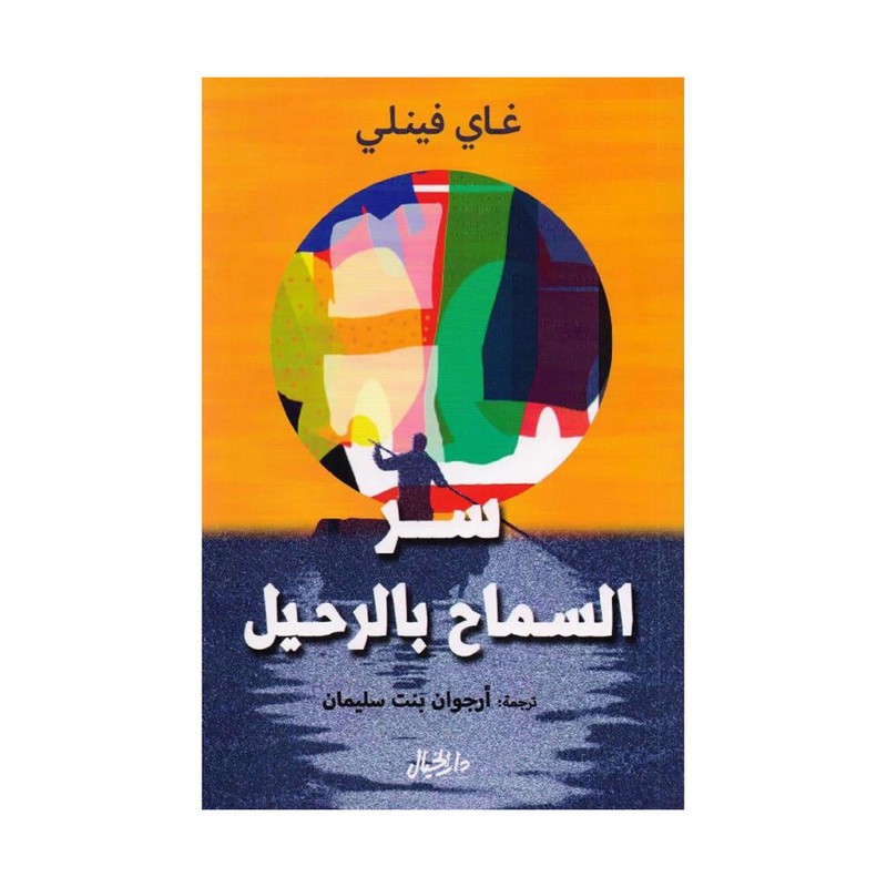 سر السماح بالرحيل