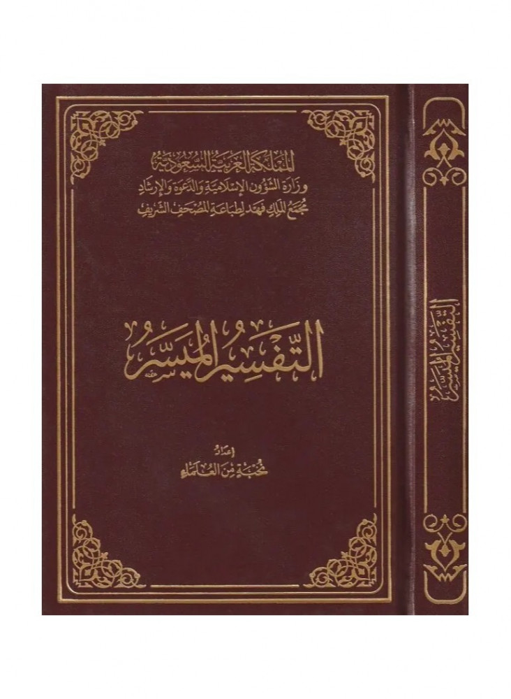 التفسير الميسر