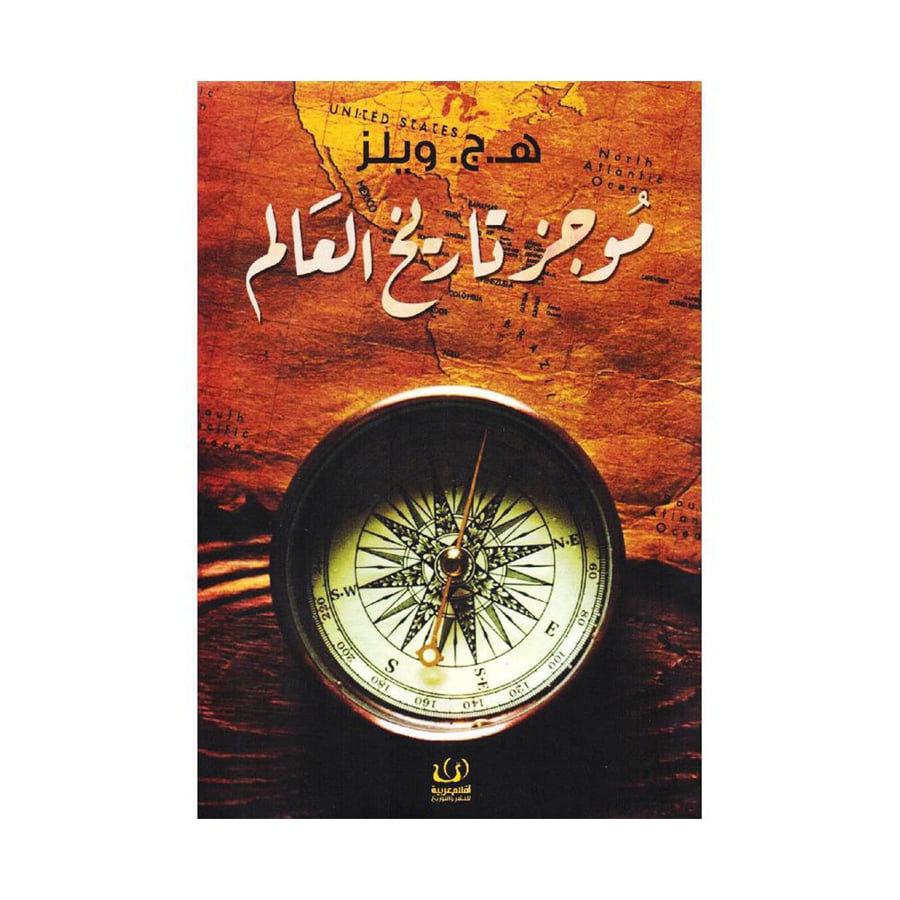 موجز تاريخ العالم