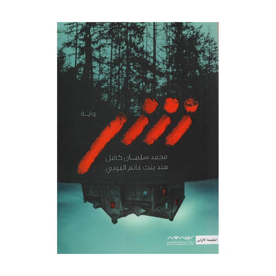 شر