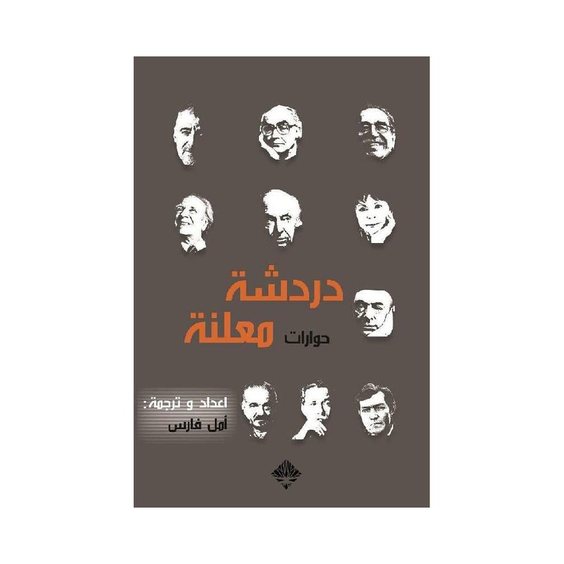 دردشة معلنة حوارات مع كتاب أمريكا اللاتينية