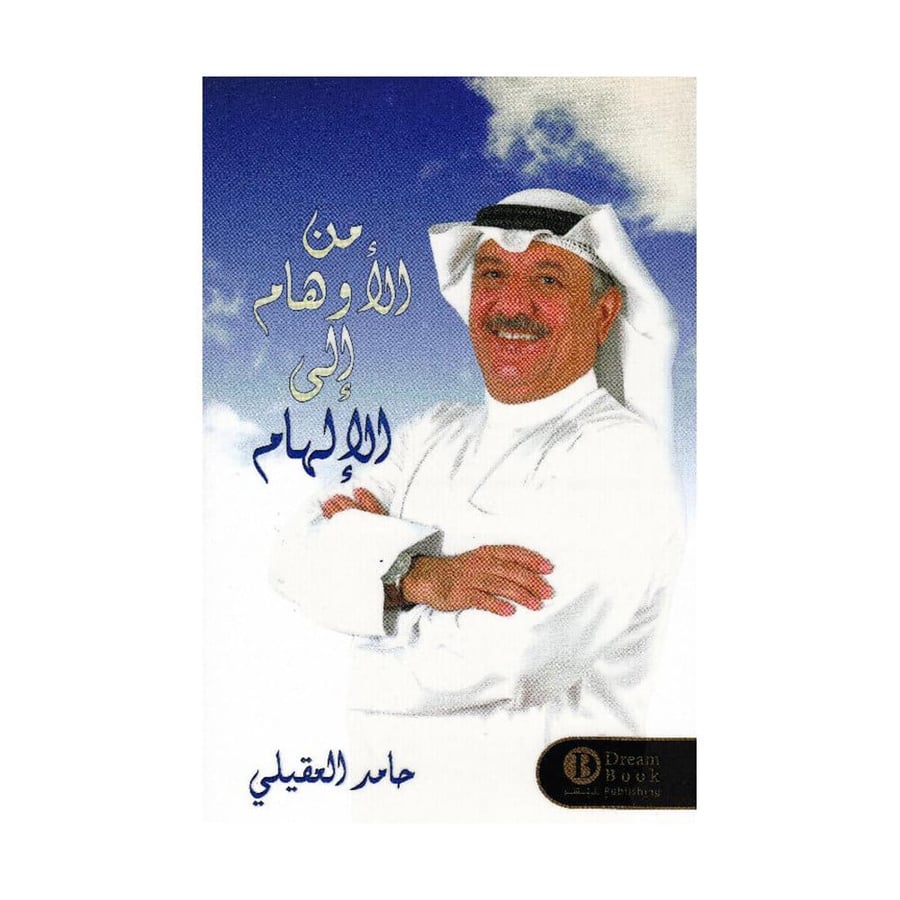 من الاوهام الى الالهام