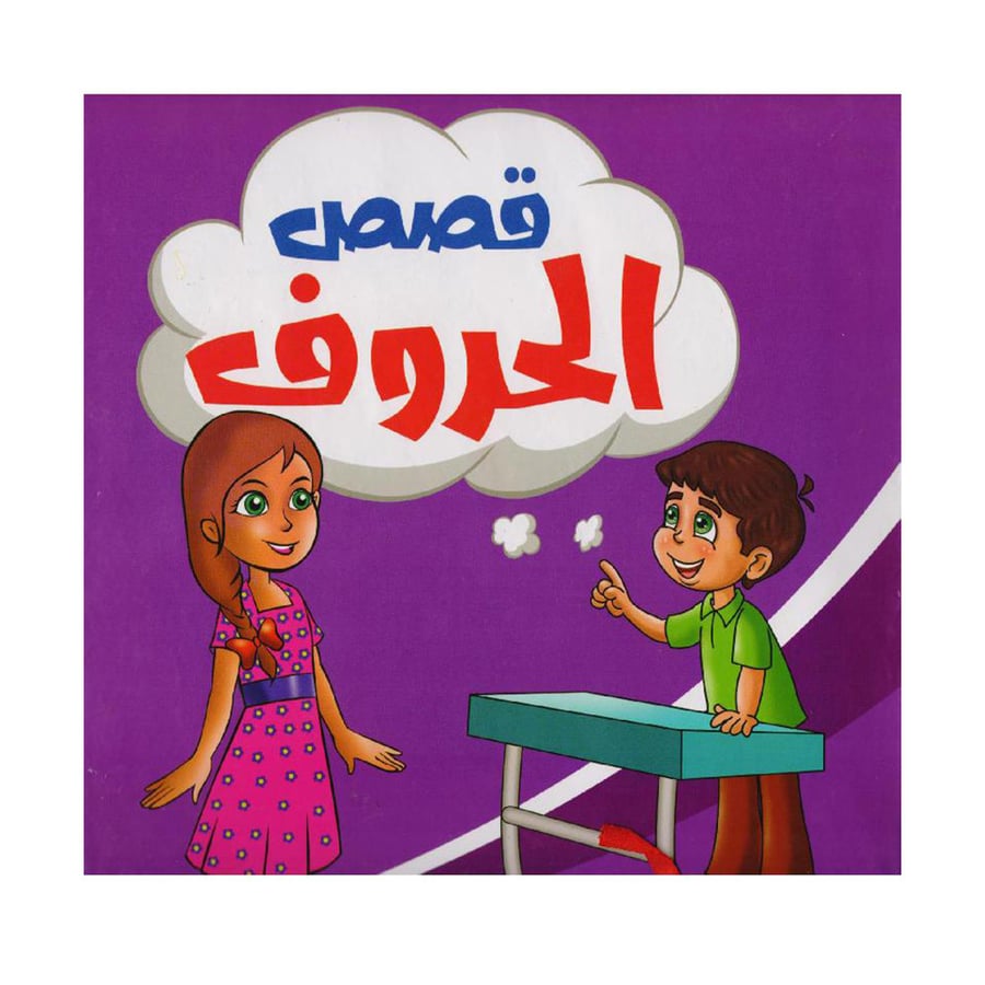 قصص الحروف