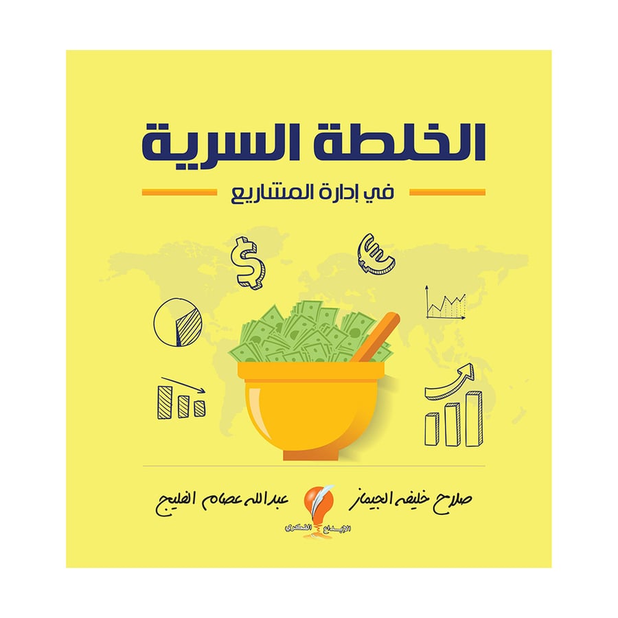 الخلطة السرية في ادارة المشاريع