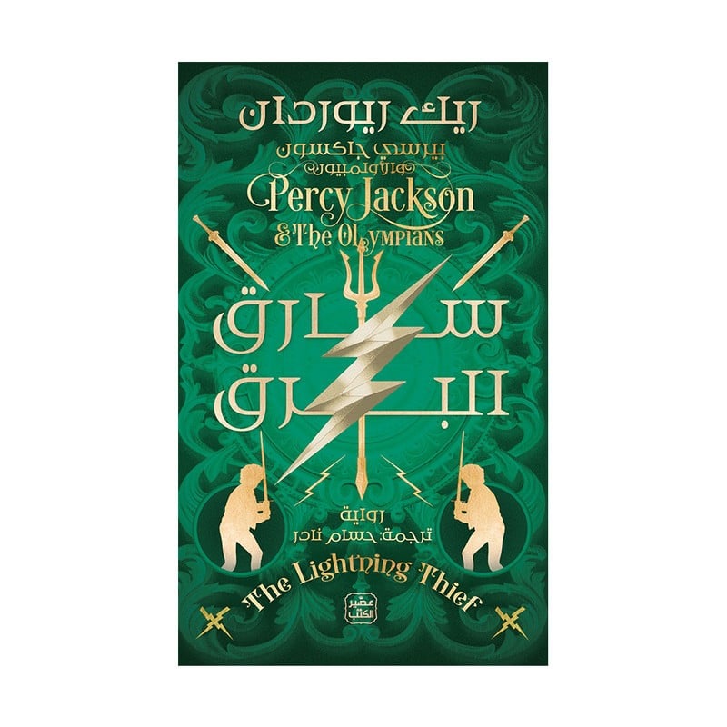 بيرسي جاكسون والالمبيون ج 1 - سارق البرق