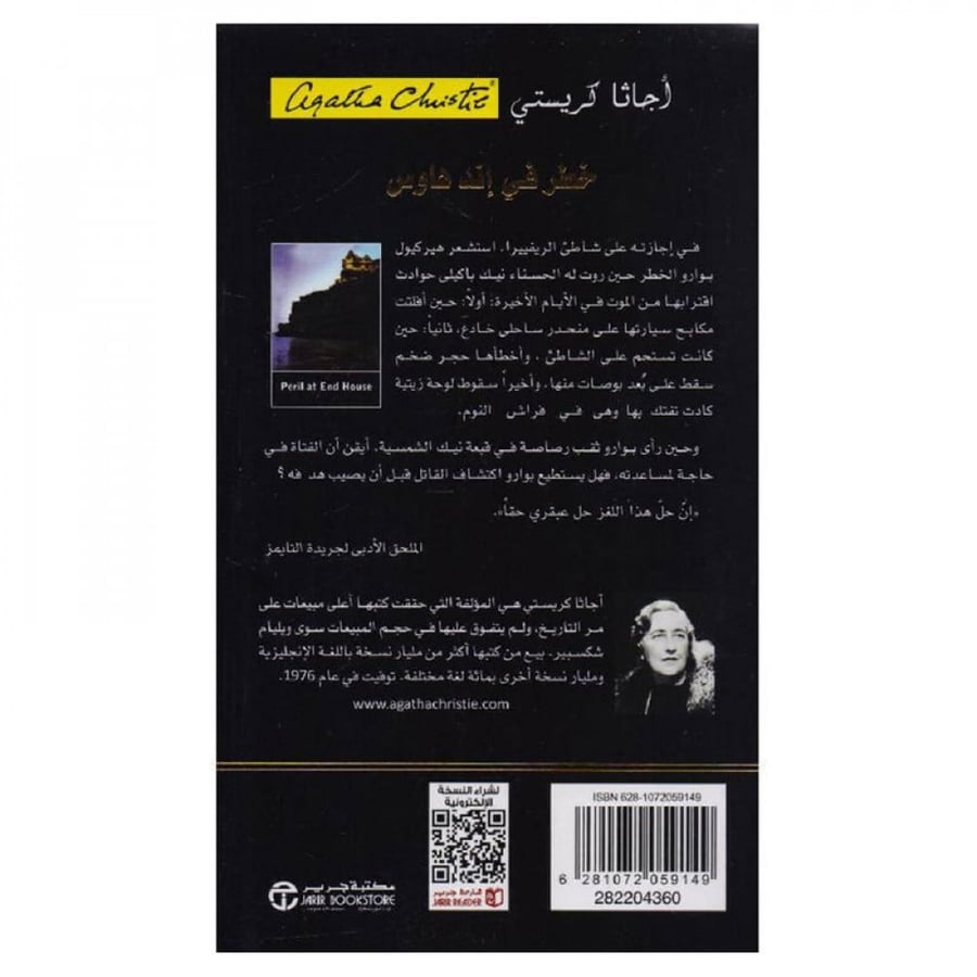 خطر في اند هاوس - اجاثا كريستي