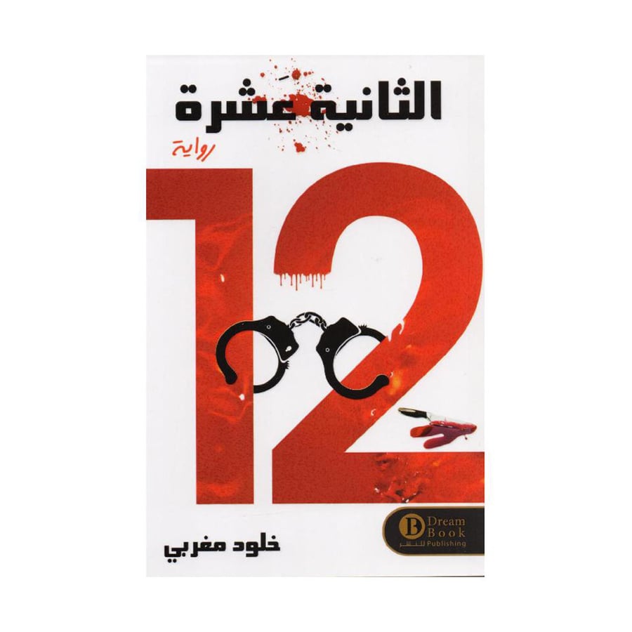 الثانية عشرة