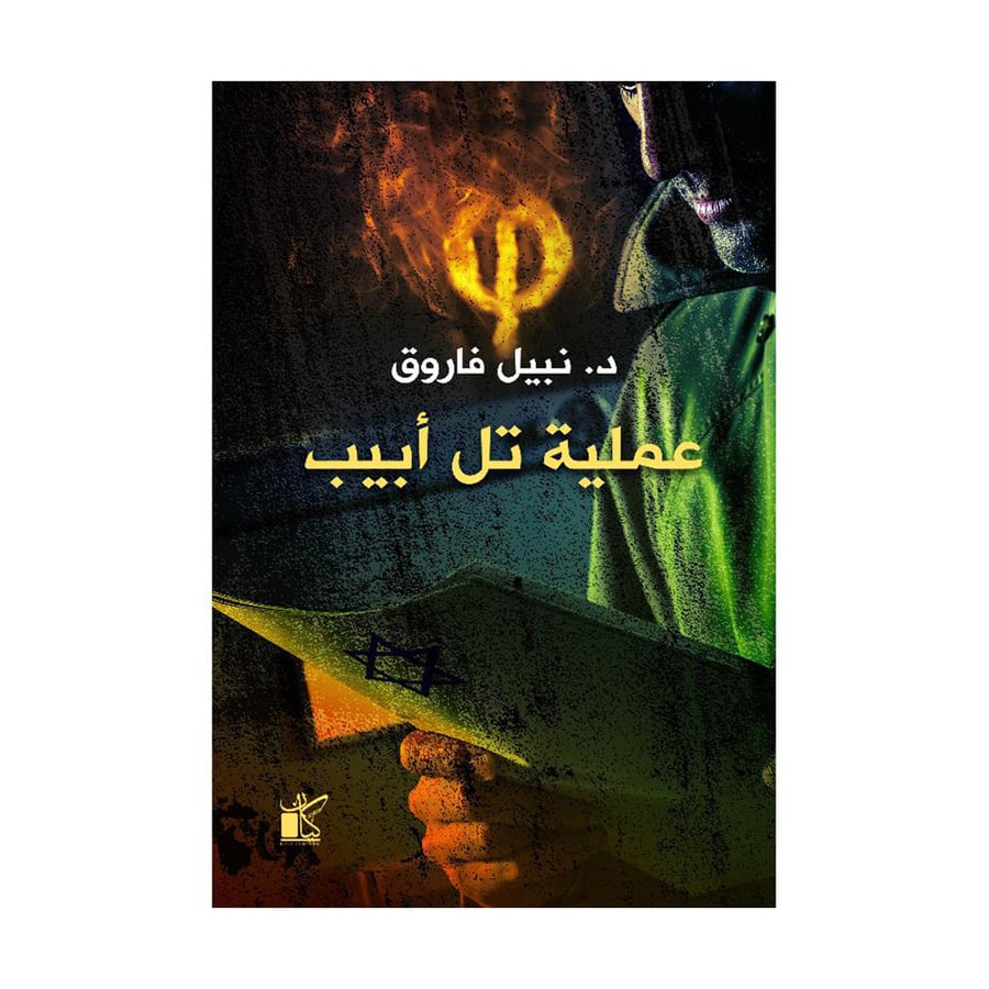 عملية تل ابيب