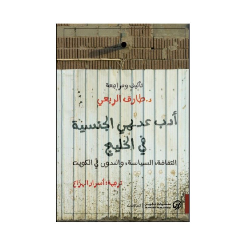 ادب عديمي الجنسيه في الخليج