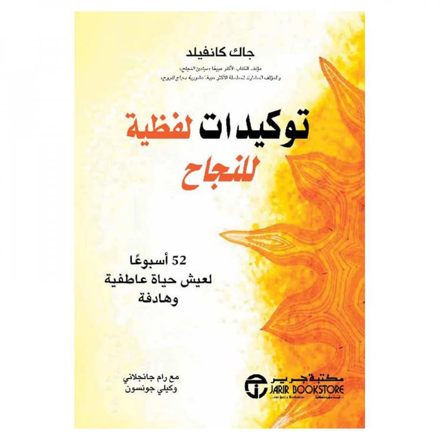 توكيدات لفظية للنجاح 52 أسبوعا لعيش حياة عاطفية وهادفة