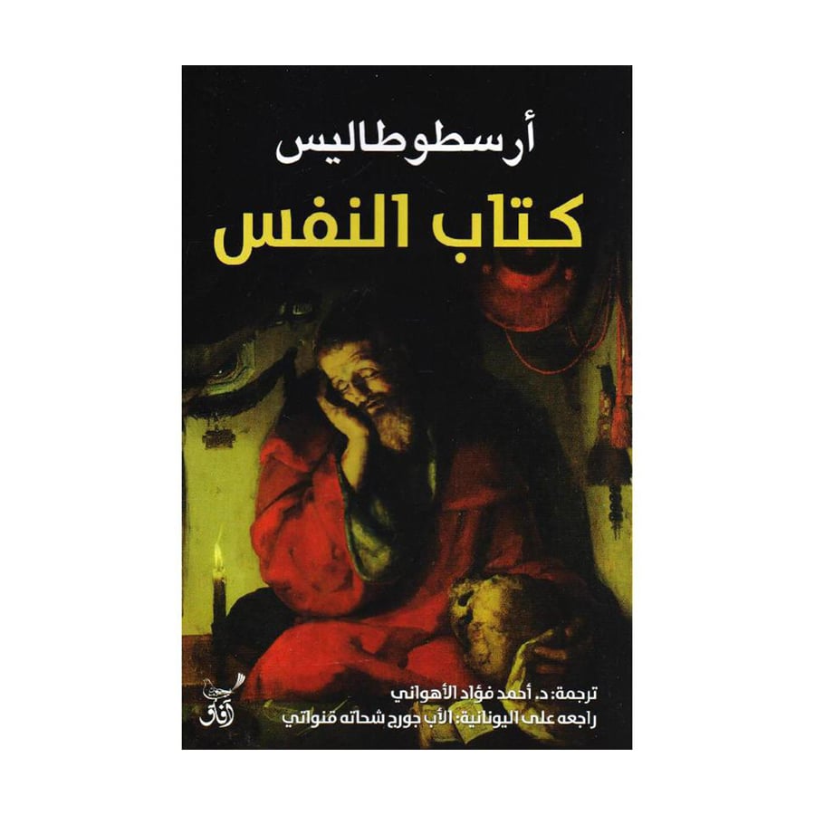 كتاب النفس
