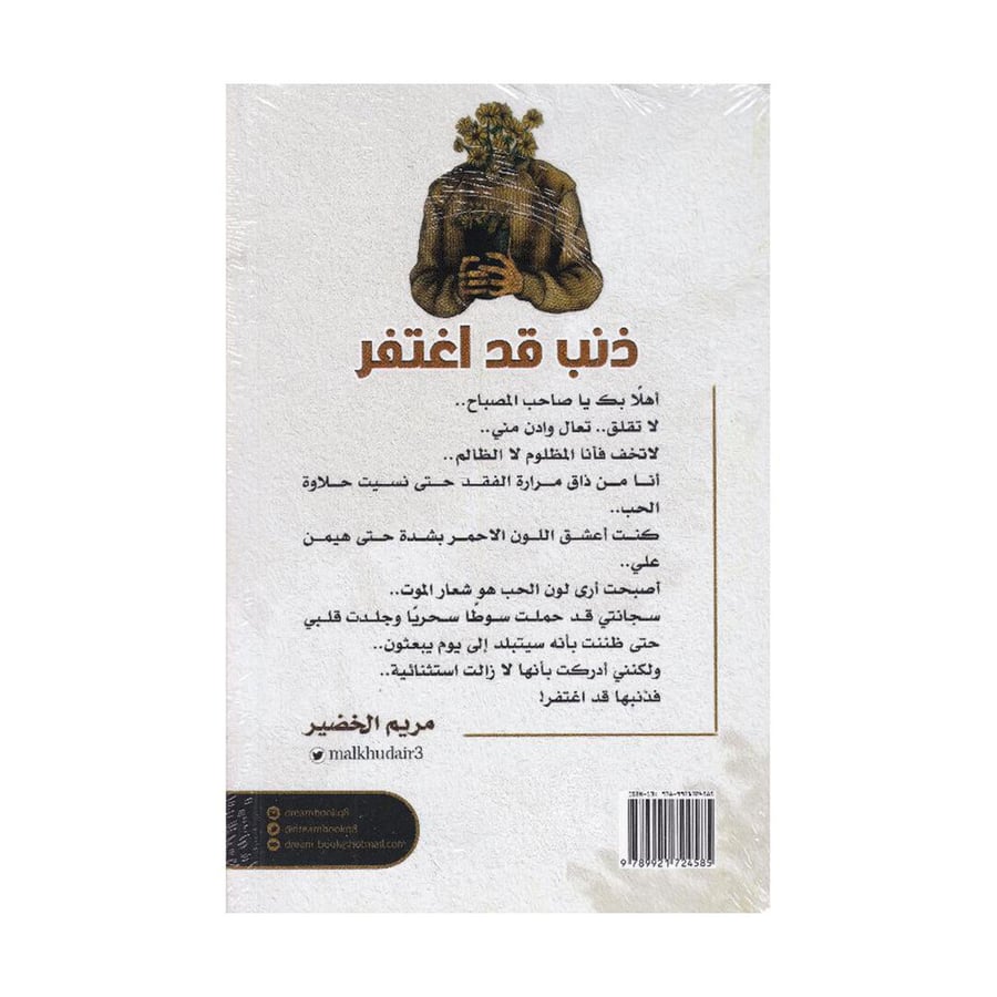 ذنب قد اغتفر