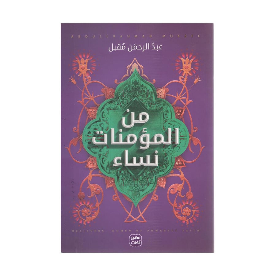 من المؤمنات نساء