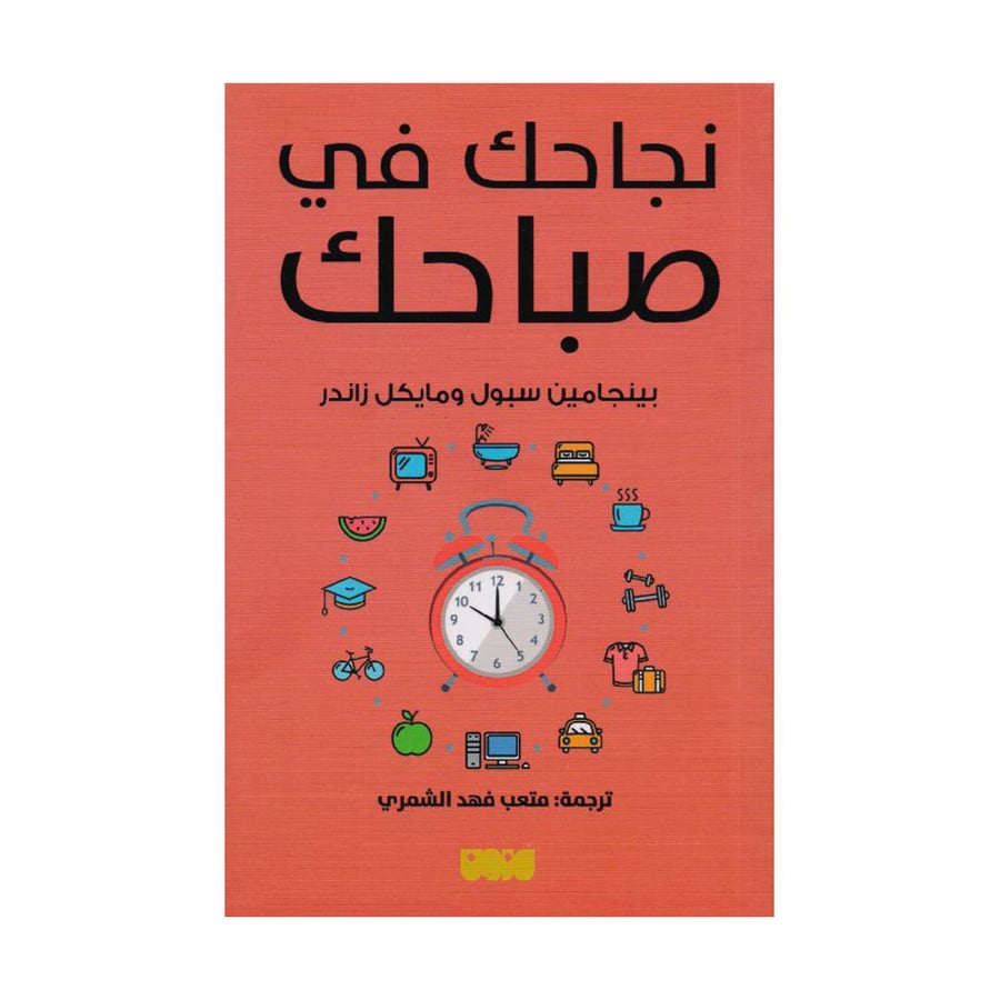 نجاحك في صباحك