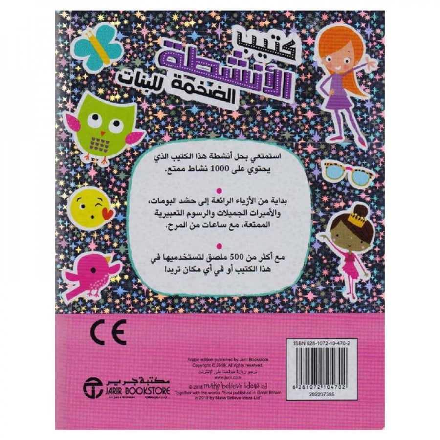 كتيب الانشطة الضخمة للبنات مع 1000 نشاط و500 ملصق