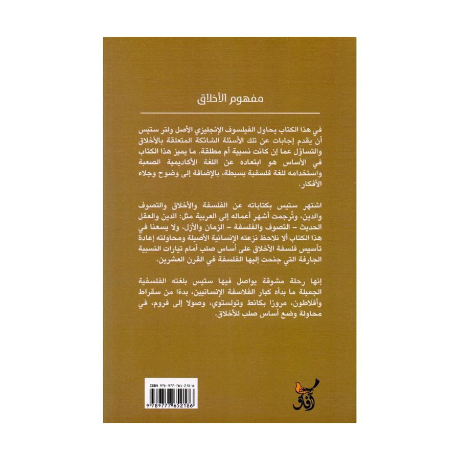 مفهوم الاخلاق