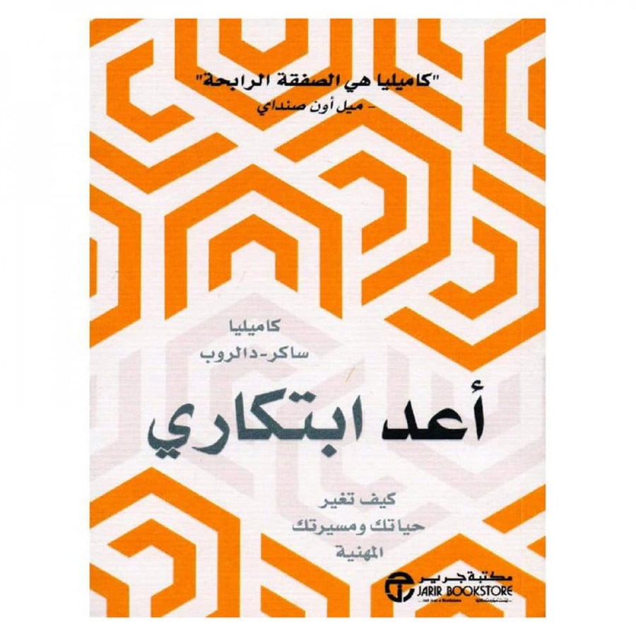 أعد ابتكاري كيف تغير حياتك ومسيرتك المهنية