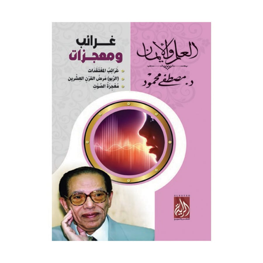 غرائب ومعجزات - مصطفى محمود
