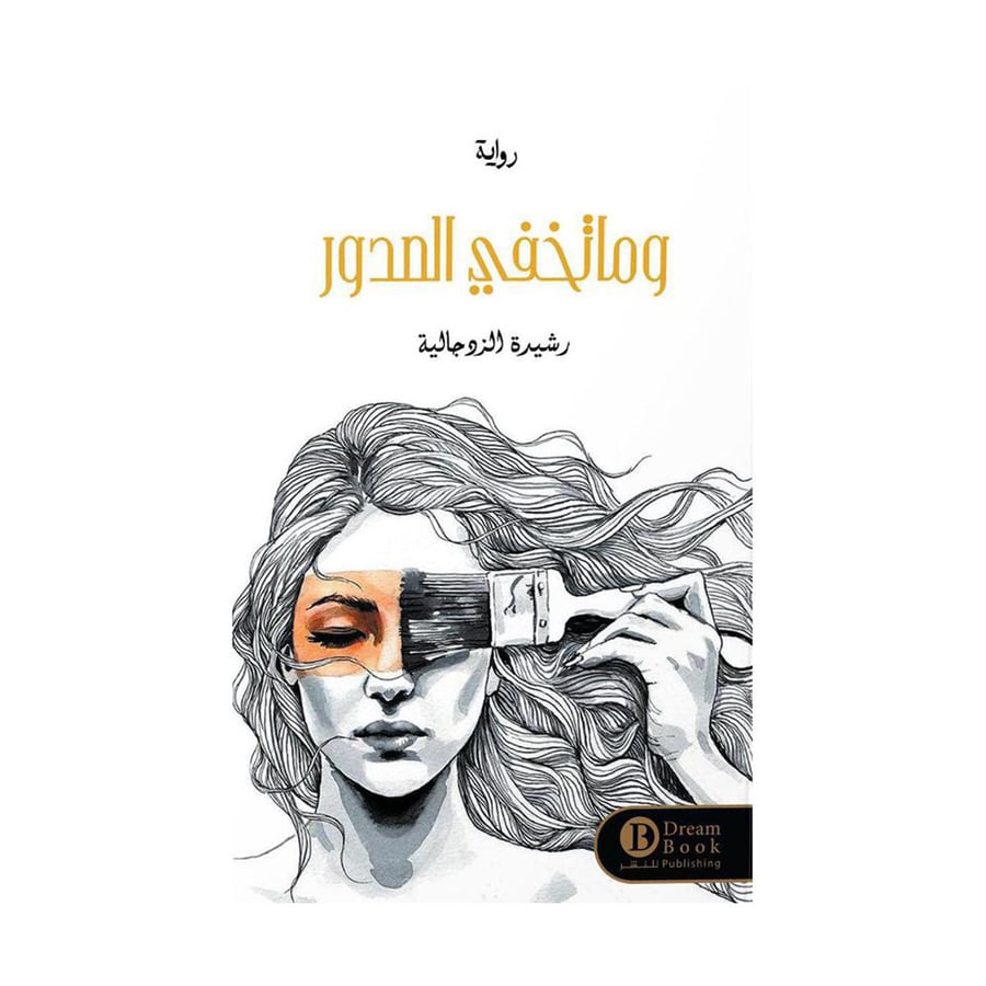 وما تخفى الصدور