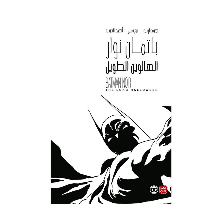 باتمان نوار الهلوين الطويل