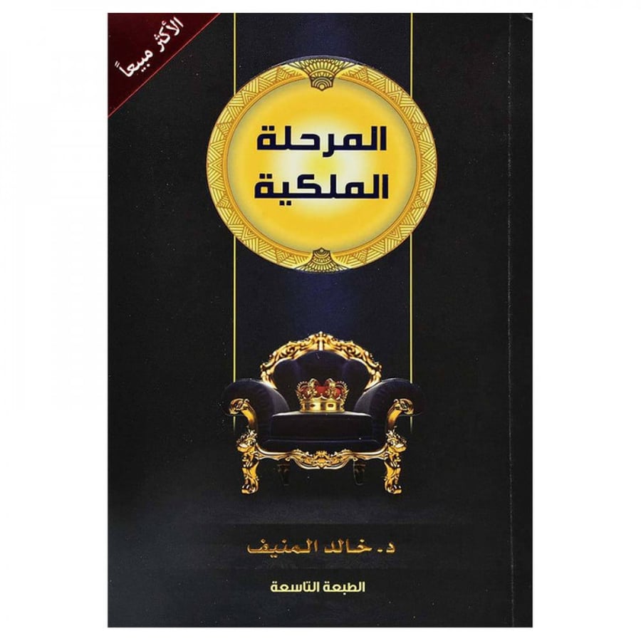 المرحلة الملكية - خالد المنيف
