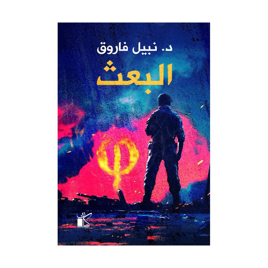 البعث