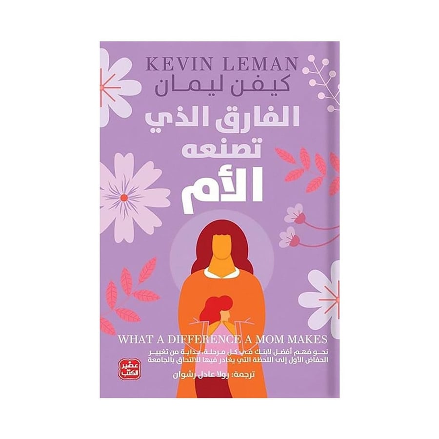 الفارق الذي تصنعه الام - كيفن ليمان