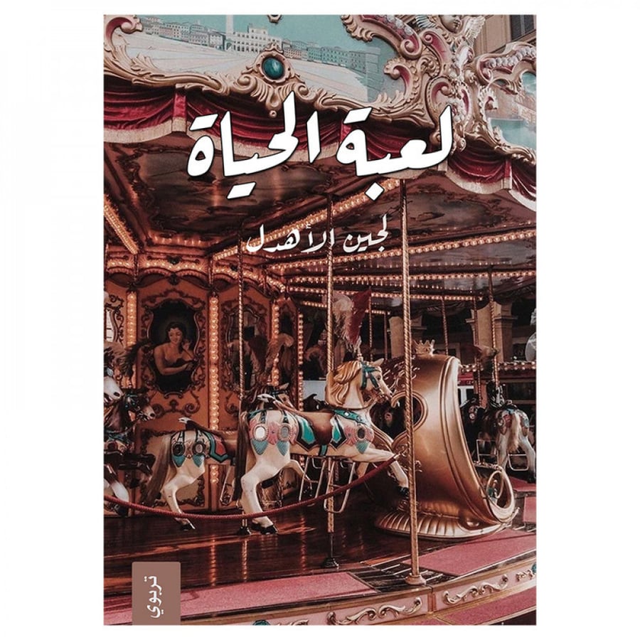 لعبة الحياة