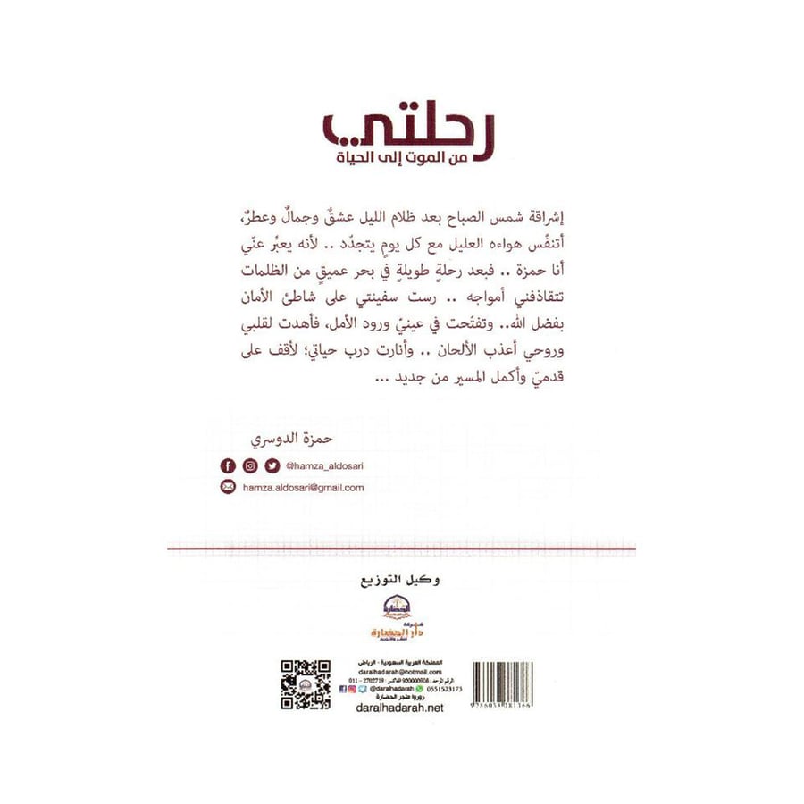 رحلتي من الموت الى الحياة