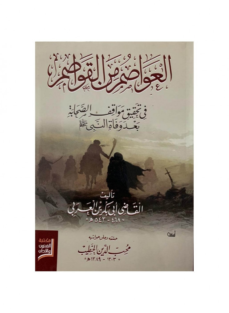 العواصم من القواصم