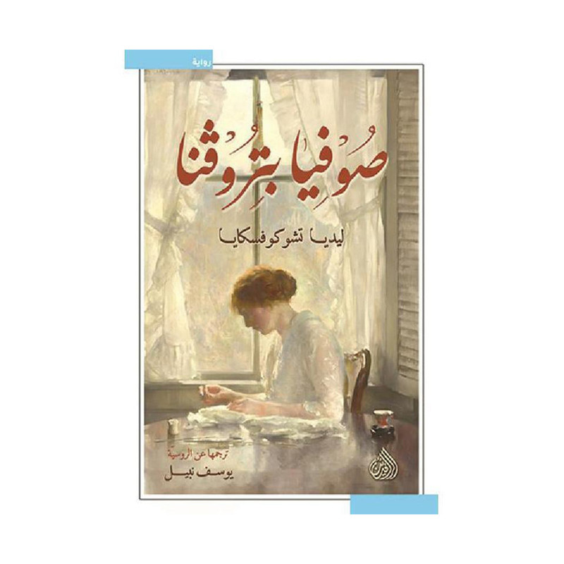 صوفيا بتروفينا