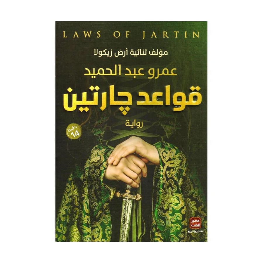 قواعد جارتين ج 1 - عمرو عبدالحميد